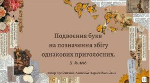 Подвоєння букв на позначення збігу однакових приголосних. 5 клас. Презентація. (Анімована презентація за посиланням в Canva).