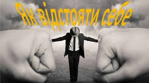 Презентація "Як  відстояти себе"