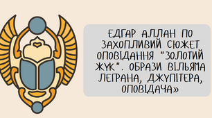 Захопливий сюжет оповідання Е. А. По «Золотий жук».. Образи Вільяма Леграна, Джупітера, оповідача.