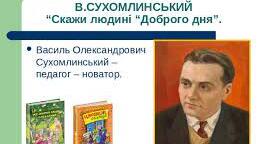 Переказ оповідання В.О. Сухомлинського "Скажи людині "Доброго дня" "