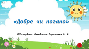 Презентація "Добре чи погано"