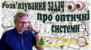 Розв'язування задач про оптичні системи