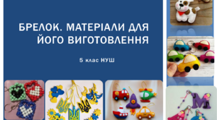 Презентація з трудового навчання з теми: "Брелок. Матеріали для його виготовлення " цікаві ідеї  для 5 класу НУШ