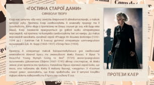 Символіка п'єси «Гостина старої дами» (дидактичний матеріал до вивчення творчості Фрідріха Дюрренматта)