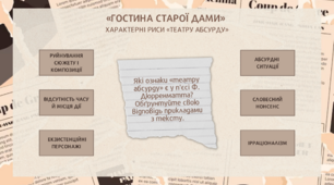 Риси театру абсурду у п'єсі «Гостина старої дами» (дидактичний матеріал до вивчення творчості Фрідріха Дюрренматта)