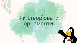 Конспект уроку інформатики «Як створювати орнаменти?» 2 клас