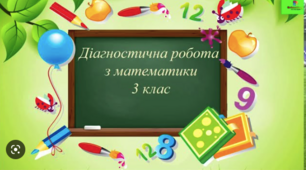 Діагностувальна робота з математики № 4 - 3 клас - НУШ