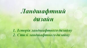 Презентація "Ландшафтний дизайн: історія, стилі"
