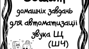 Зошит домашніх завдань. Звук Щ (ШЧ)