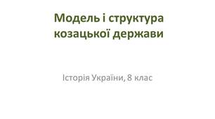 Модель і структура козацької держави: територія, устрій, військо, судочинство