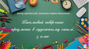 Письмовий твір-опис предмета в художньому стилі. 5 клас. Презентація. (Анімована презентація за посиланням в Canva).