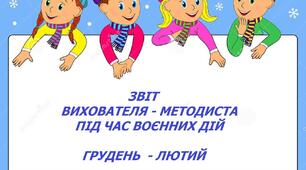 Звіт  вихователя - методиста про проведення дистанційної роботи педагогічними працівниками ЗДО  під час воєнного стану. Зима. Грудень, січень, лютий
