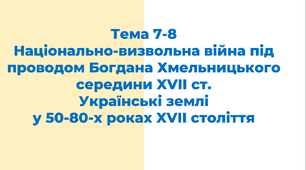 ЗНО. Тема 7-8. Національно-визвольна війна під проводом Богдана Хмельницького. Українські землі у 50-80-х рр. XVII ст.