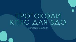 Протокол №1-3 КППС для ЗДО (за 1 півріччя) інклюзивна освіта