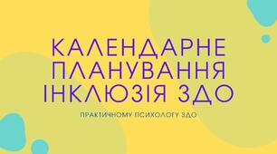 Календарне планування КРЗ для практичного психолога по інклюзії ЗДО