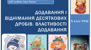 Презентація з математики за темою: "Додавання і віднімання десяткових дробів. Властивості додавання"  для 5 класу НУШ