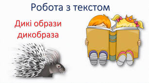 Робота з текстом "Дикі образи дикобраза"