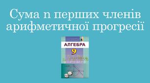 Презентація "Сума n перших членів арифметичної прогресії"