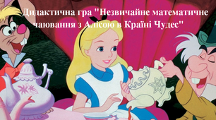 Дидактична гра "Незвичайне математичне чаювання з Алісою в Країні Чудес"