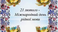 Міжнародний день рідної мови
