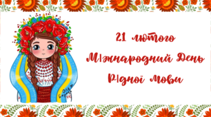 Оформлення дошки "Міжнародний День Рідної Мови"