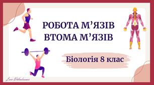 Робота м'язів. Втома м'язів. Біологія. 8 клас. Презентація.