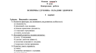 Контрольна робота: "Психічна і духовна складові здоров'я" (2 варіанти)