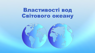 Презентація з географії 6 клас. "Властивості вод Світового океану"