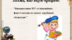 “Використання ІКТ та іноваційних форм і методів на уроках зарубіжної літератури.”