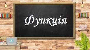 Функція. Область визначення, область значень, способи задання функції