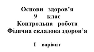 Контрольна робота: "Фізична складова здоров’я" (2 варіанти)
