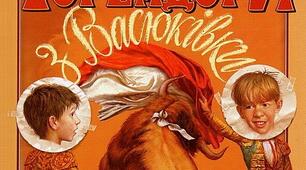 6-В. Нестайко. "Тореадори з Васюківки"