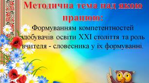 Формуванням компетентностей здобувачів освіти XXI століття та роль вчителя - словесника у їх формуванні.