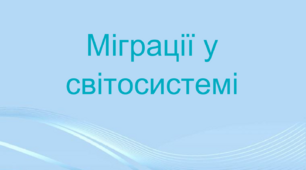 Презентація з географії 11 клас. "Міграції у світосистемі"