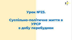 Суспільно-політичне життя в УРСР в добу перебудови