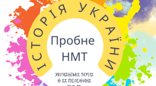 Тема 6 (підготовка до НМТ): " Українські землі у складі Речі Посполитої в другій половині ХVІ ст." (узагальенння вивченого)