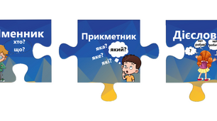 Наочність пазли "Частини мови"