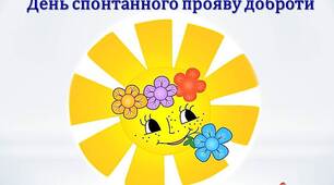 Виховна година на тему: "Людина починається з добра !"