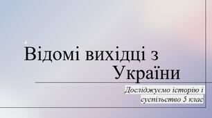 Презентація з теми: "Відомі вихідці з України"