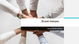 Ділові папери. Оголошення, розписка, індивідуальний звіт. Доручення, довіреність, резюме.