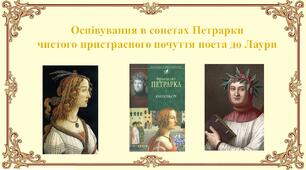 Оспівування в сонетах Петрарки  чистого пристрасного почуття поета до Лаури