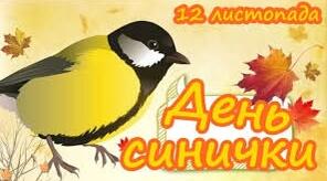 Конспект – заняття на тему: « Смаколики для Синички»