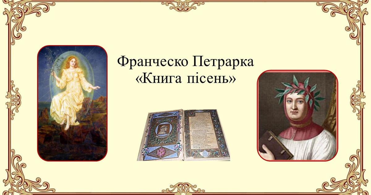 Ф. Петрарка "Книга пісень" | Презентація. Зарубіжна література