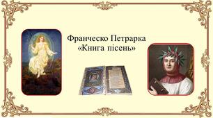 Ф. Петрарка "Книга пісень"