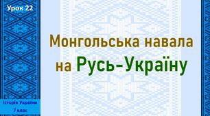 Презентація до уроку «Монгольська навала на Русь-Україну»
