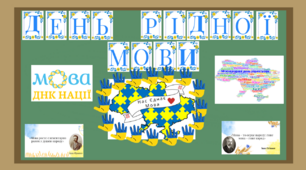 Оформлення. День рідної мови