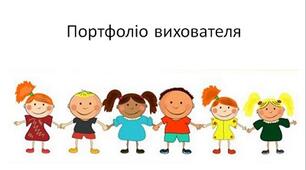 Презентація "Портфоліо вихователя ЗДО"