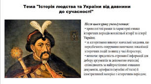 Презентація до уроку історії "Історія людства та України від давнини до сучасності". 5 клас (НУШ). За підручником авторів Власов, Гирич, Данилевська.