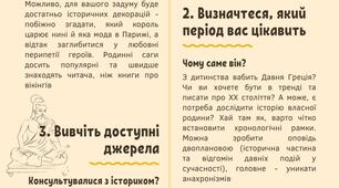 Інфографіка, як написати історичний твір