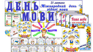 До дня рідної мови. Презентація з цікавими завданнями, листівки, оформлення, фоторамка та ін.